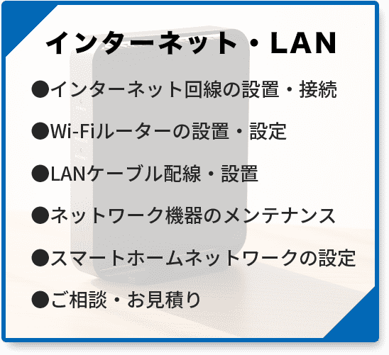 インターネット・LAN