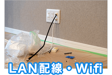 LAN配線・Wifi