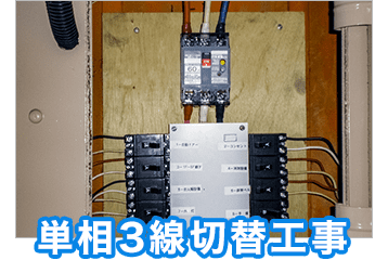 単相3線切替工事